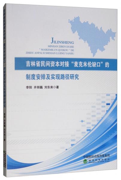 吉林省民間資本對(duì)接“麥克米倫缺口”的制度安排及實(shí)現(xiàn)路徑研究