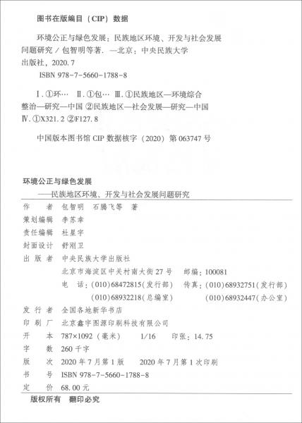 環(huán)境公正與綠色發(fā)展：民族地區(qū)環(huán)境、開發(fā)與社會發(fā)展問題研究