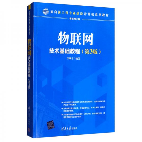 物聯(lián)網(wǎng)技術(shù)基礎(chǔ)教程（第3版）/面向新工科專業(yè)建設(shè)計算機系列教材