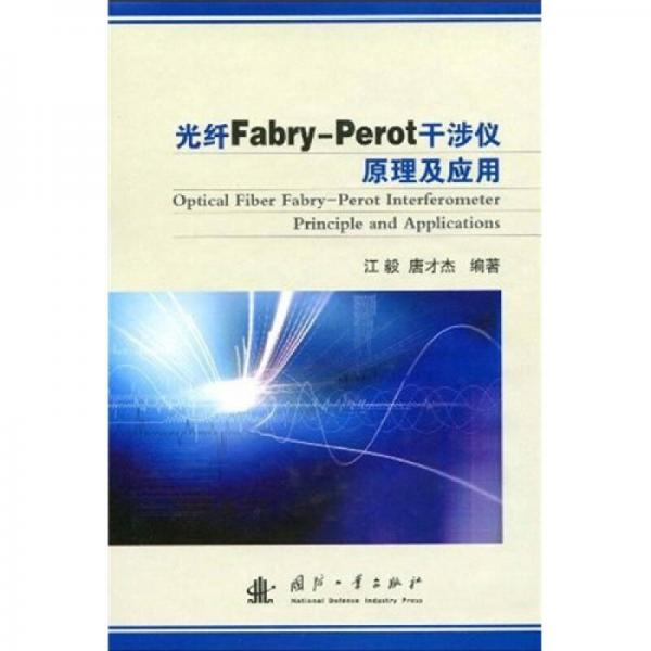 光纤Fabry-Perot干涉仪原理及应用