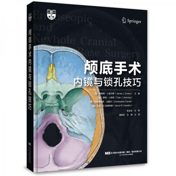 顱底手術(shù)內(nèi)鏡與鎖孔技巧