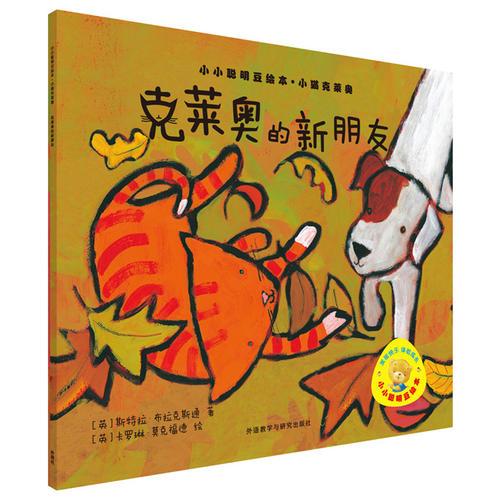 克莱奥的新朋友(小小聪明豆绘本.小猫克莱奥)