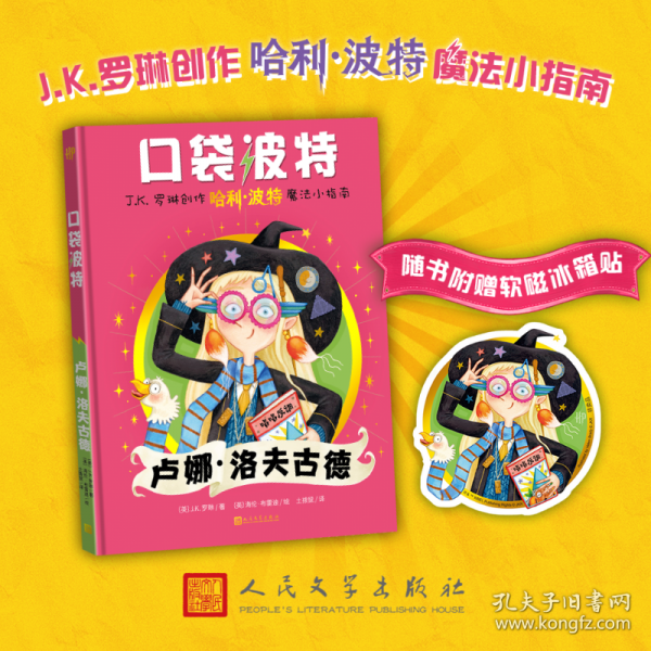 口袋波特：卢娜·洛夫古德