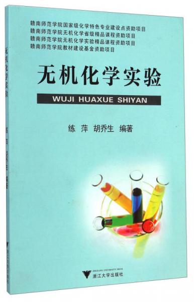 無機(jī)化學(xué)實(shí)驗(yàn)