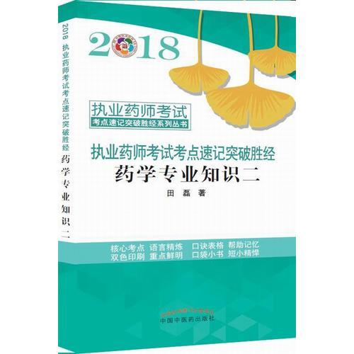 2018药学专业知识二·执业药师考试考点速记突破胜经系列丛书