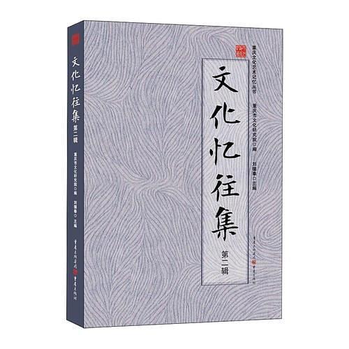 文化憶往集（第二輯）