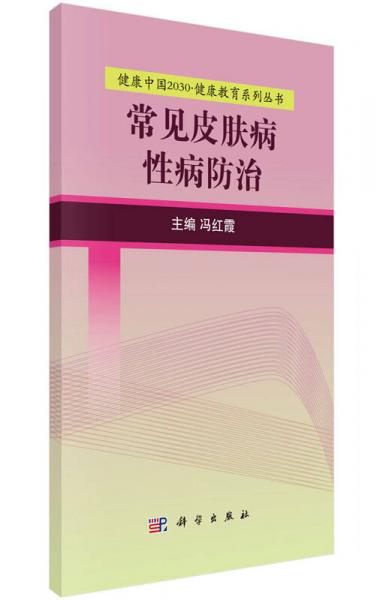 健康中國2030·健康教育系列叢書：常見皮膚病性病防治