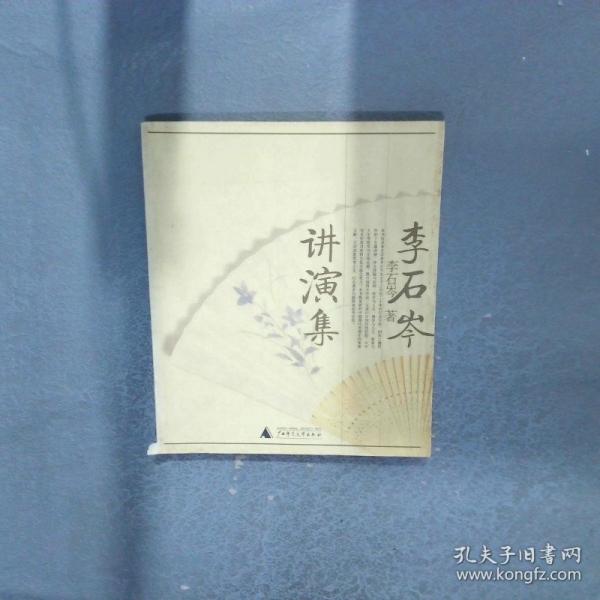 李石岑講演集