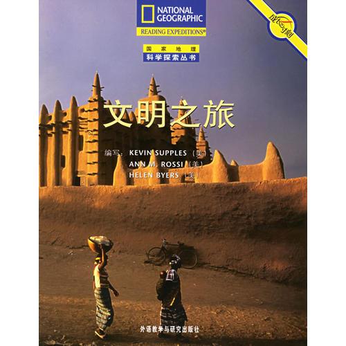 文明之旅(國家地理科學(xué)探索叢書)(翻譯版)