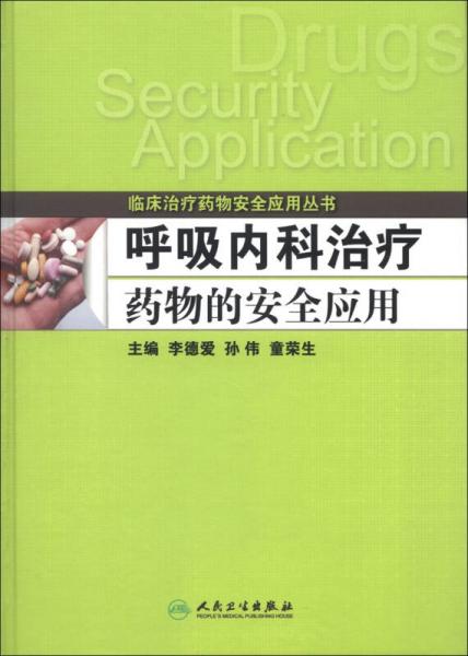 临床治疗药物安全应用丛书：呼吸内科治疗药物的安全应用