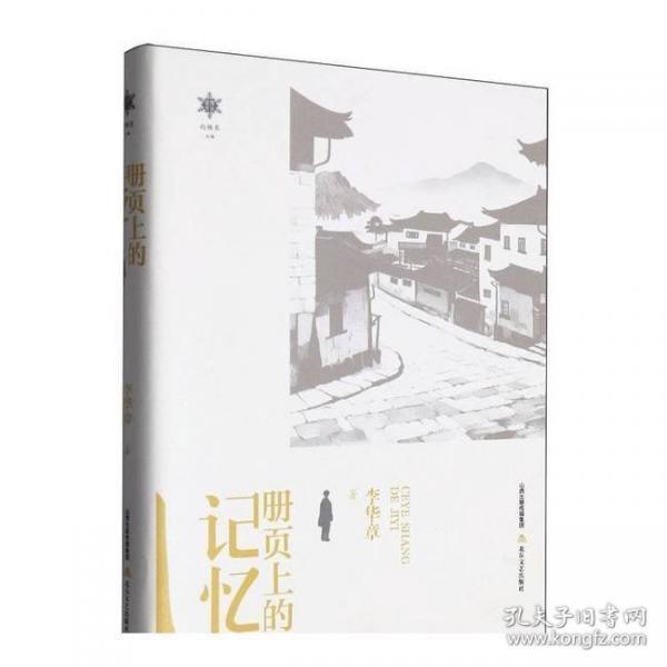 冊頁上的記憶