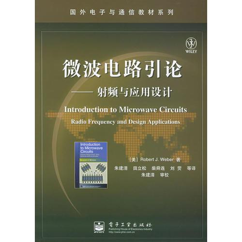微波電路引論：射頻與應(yīng)用設(shè)計(jì)——國外電子與通信教材系列