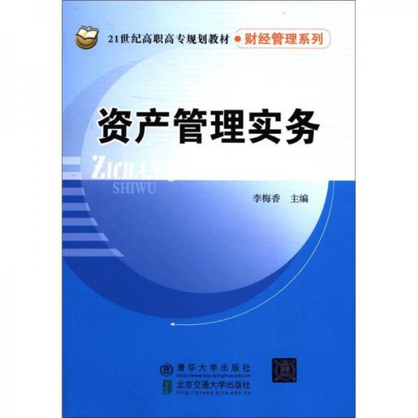 资产管理实务/21世纪高职高专规划教材·财经管理系列