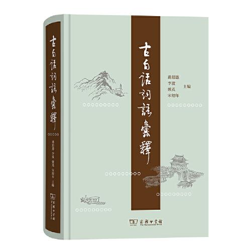 古白話詞語(yǔ)匯釋