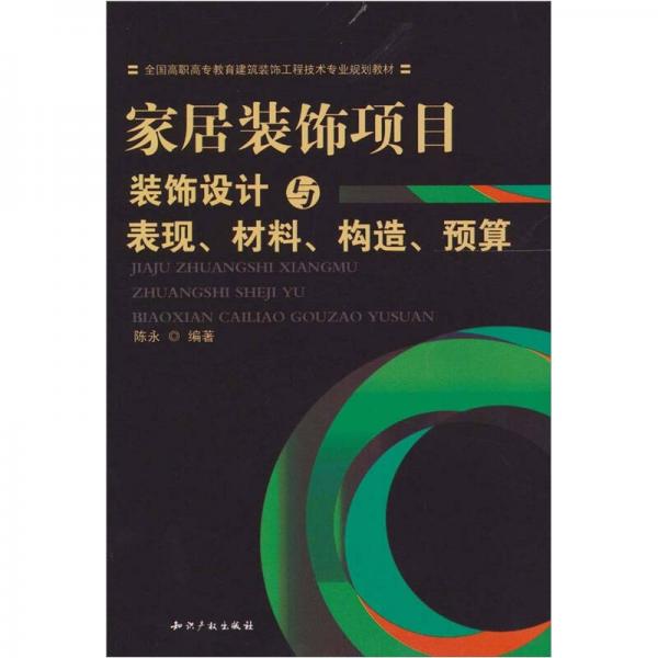 家居装饰项目装饰设计与表现、材料、构造、预算