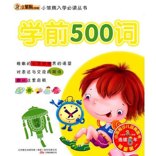 学前500词（2010.3印刷）小笨熊入学必读丛书