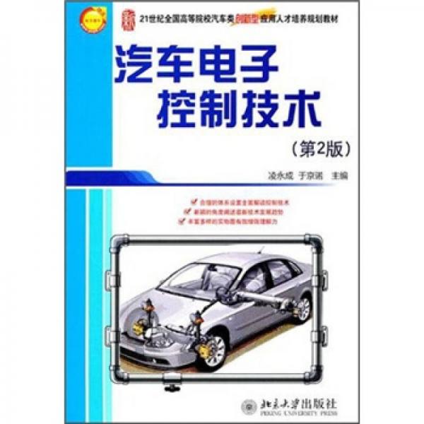 汽车电子控制技术（第2版）/21世纪全国高等院校汽车类创新型应用人才培养规划教材