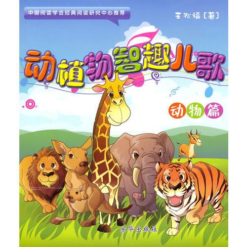 動植物智趣兒歌