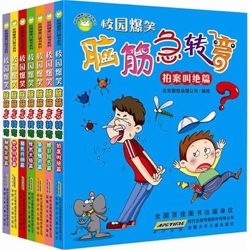 校園爆笑腦筋急轉(zhuǎn)彎