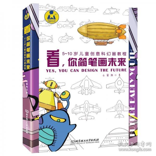 看，你簡筆畫未來—— 5～10歲兒童創(chuàng)意科幻畫教程