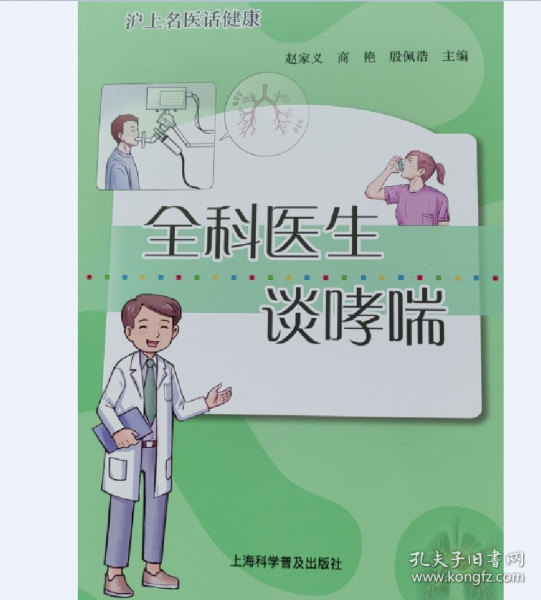 全科醫(yī)生談哮喘