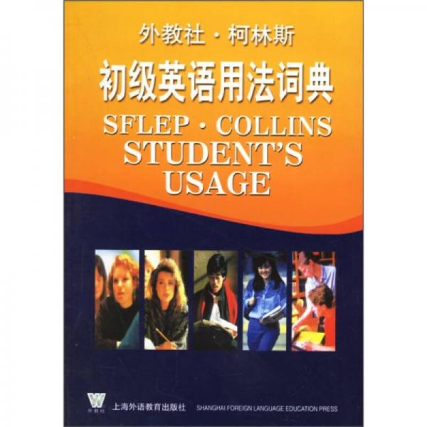 外教社.柯林斯初級英語用法詞典