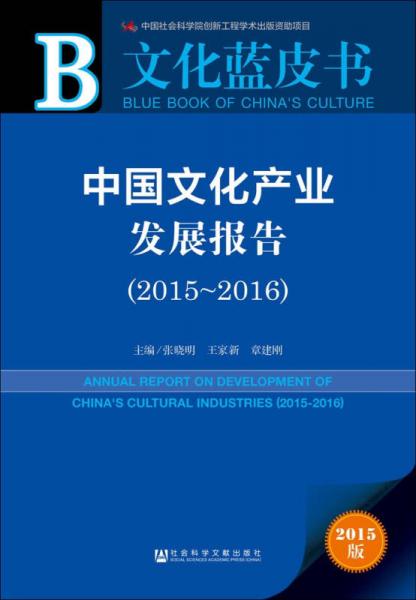 中国文化产业发展报告（2015～2016）
