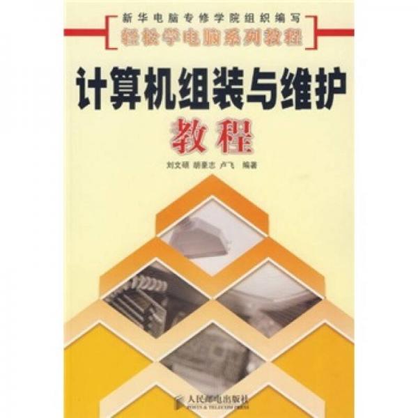 輕松學電腦系列教程：計算機組裝與維護教程