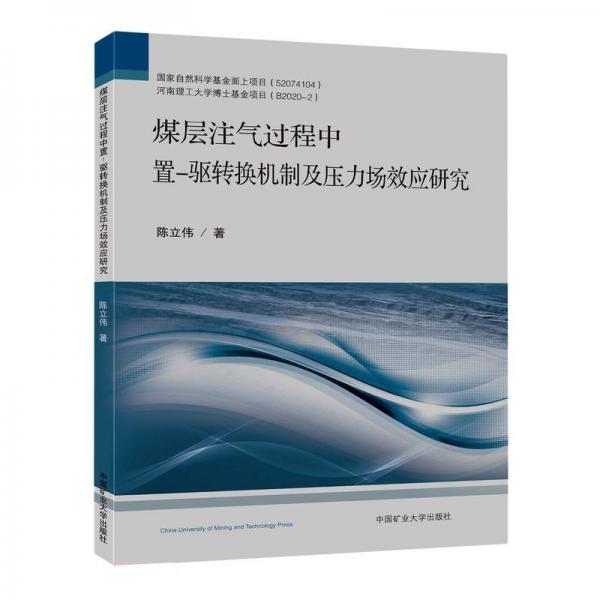 煤層注氣過程中置-驅(qū)轉(zhuǎn)換機(jī)制及壓力場效應(yīng)研究
