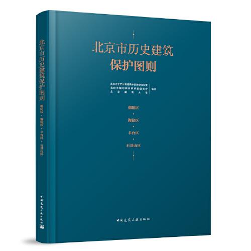 北京市歷史建筑保護(hù)圖則 朝陽(yáng)區(qū)·海淀區(qū)·豐臺(tái)區(qū)·石景山區(qū)
