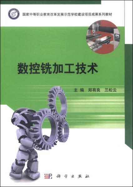 數(shù)控銑加工技術(shù)