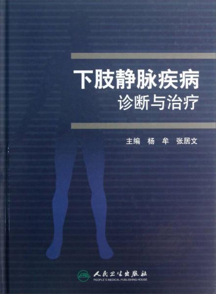 下肢靜脈疾病診斷與治療