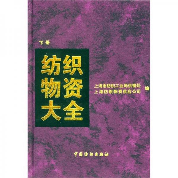 紡織物資大全（下冊(cè)）