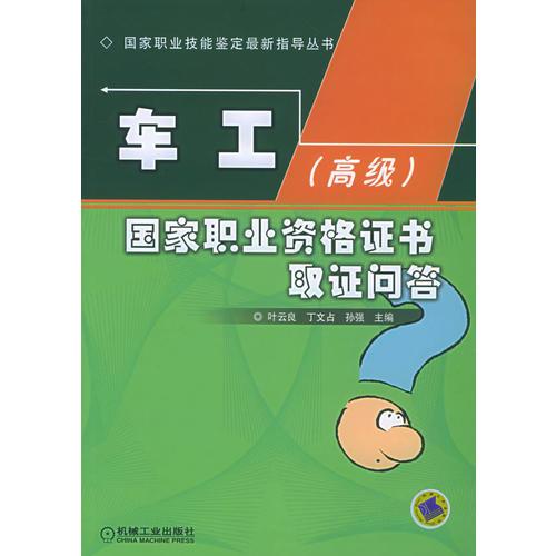 車(chē)工（高級(jí)）國(guó)家職業(yè)資格證書(shū)取證問(wèn)答——國(guó)家職業(yè)技能鑒定最新指導(dǎo)叢書(shū)