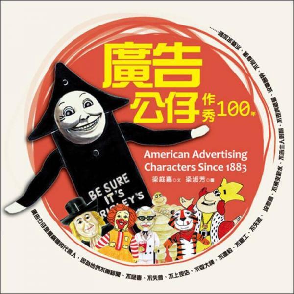 广告公仔作秀100年