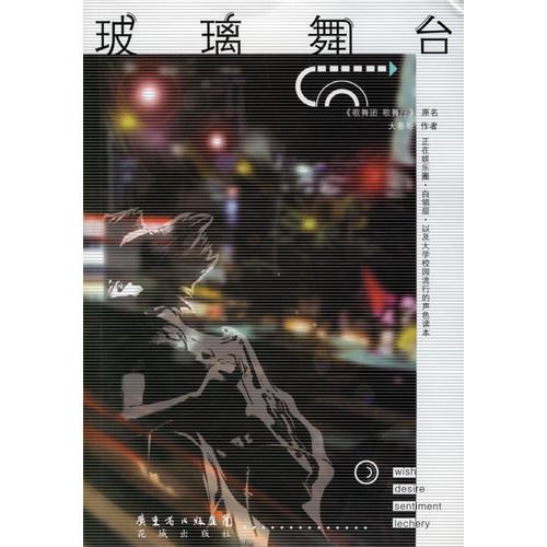 玻璃舞臺