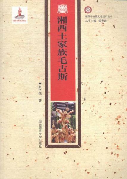 湘西土家族毛古斯