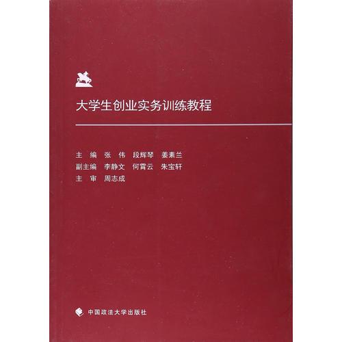 大學(xué)生創(chuàng)業(yè)實(shí)務(wù)訓(xùn)練教程