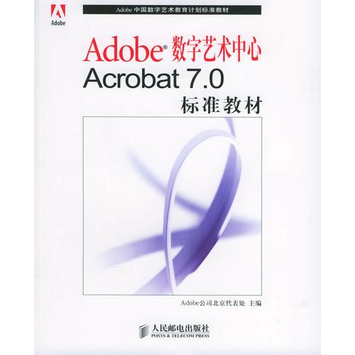 Adobe数字艺术中心Acrobat7.0标准教材——Adobe中国数字艺术教育计划标准教材