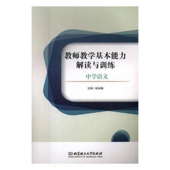 全新正版圖書 教師教學(xué)基本能力解讀與：中學(xué)語文姚詠梅北京理工大學(xué)出版社9787568241007 中小學(xué)教師師資培訓(xùn)教材