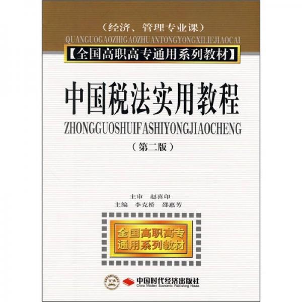 全國高職高專通用系列教材（經(jīng)濟、管理專業(yè)課）：中國稅法實用教程（第2版）