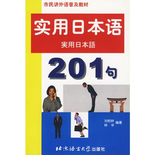 實用日本語201句——市民講外語普及教材