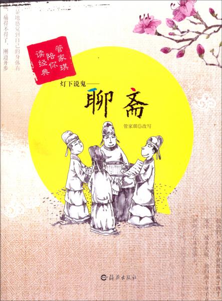 燈下說鬼 : 聊齋