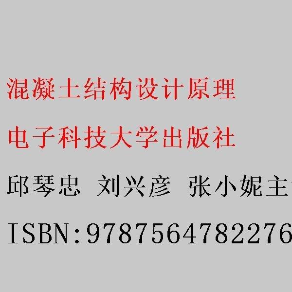 混凝土結(jié)構(gòu)設(shè)計(jì)原理