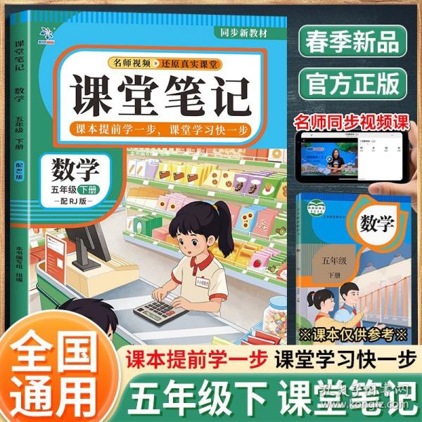 数学课堂笔记 5年级下册配RJ版