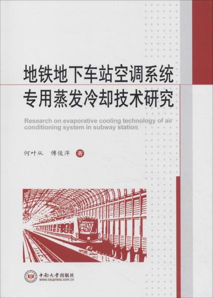 地铁地下车站空调系统专用蒸发冷却技术研究 