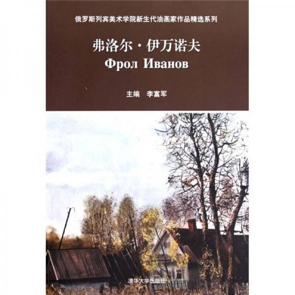 俄罗斯列宾美术学院新生代油画家作品精选系列：弗洛尔·伊万诺夫