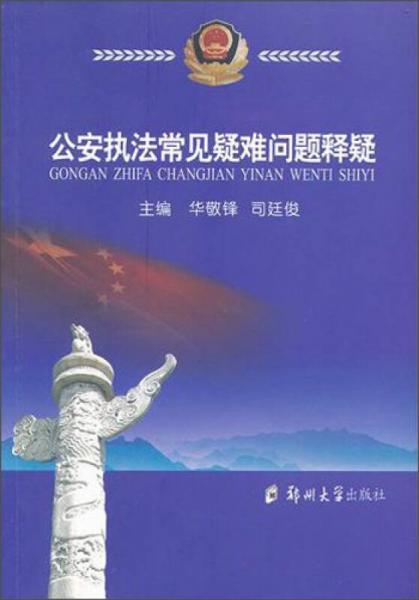 公安執(zhí)法常見疑難問題釋疑