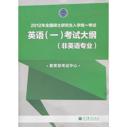 2012年全国硕士研究生入学统一考试英语（一）考试大纲(非英语专业)