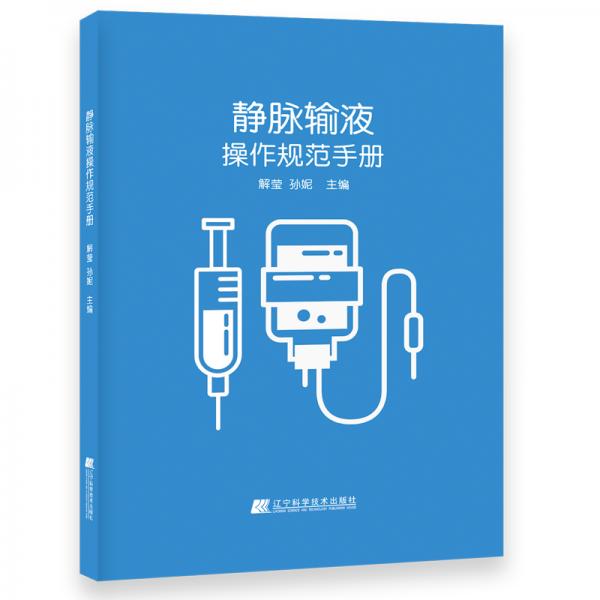 靜脈輸液操作規(guī)范手冊(cè)